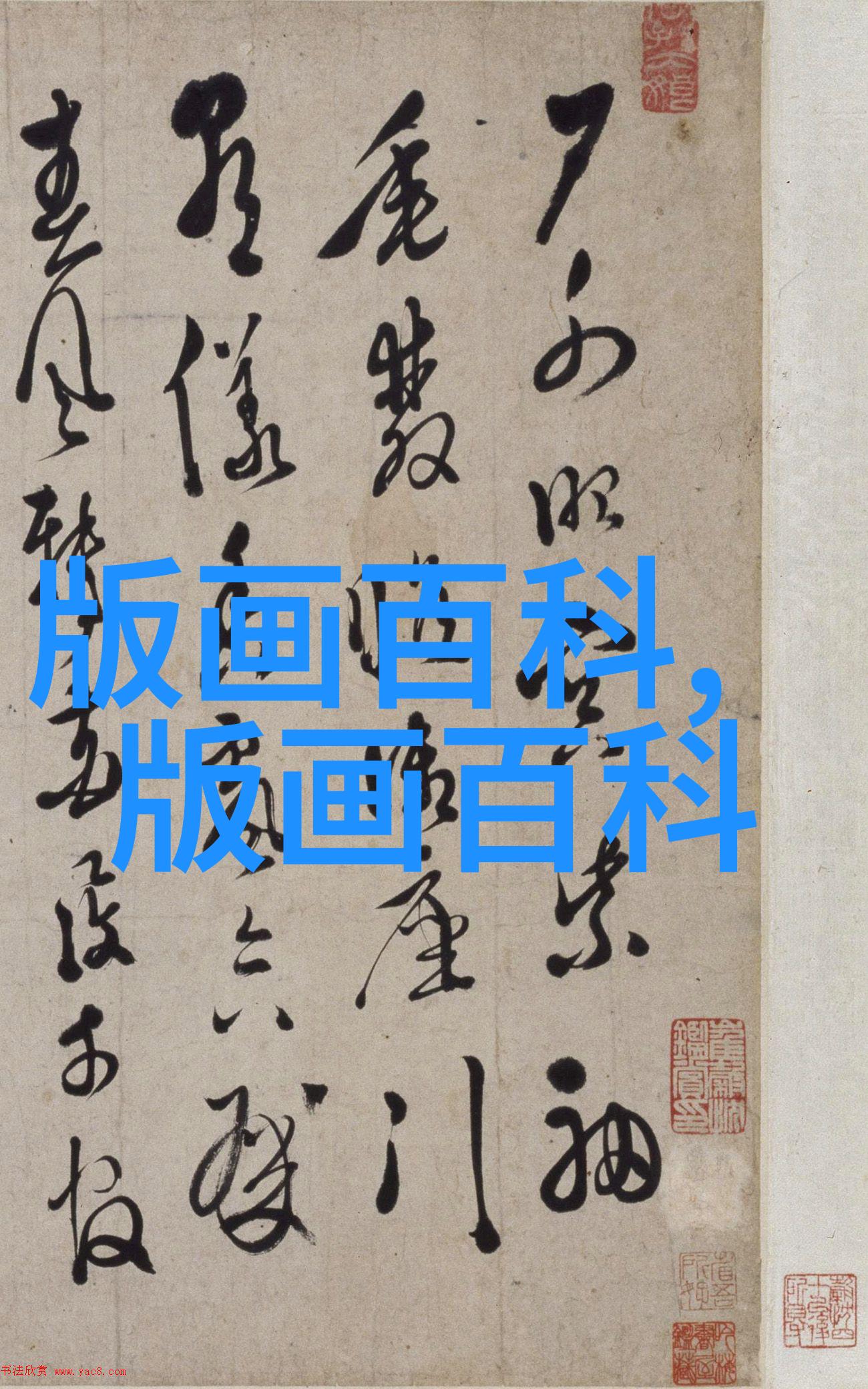 清代的版画与年画